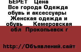 БЕРЕТ › Цена ­ 1 268 - Все города Одежда, обувь и аксессуары » Женская одежда и обувь   . Кемеровская обл.,Прокопьевск г.